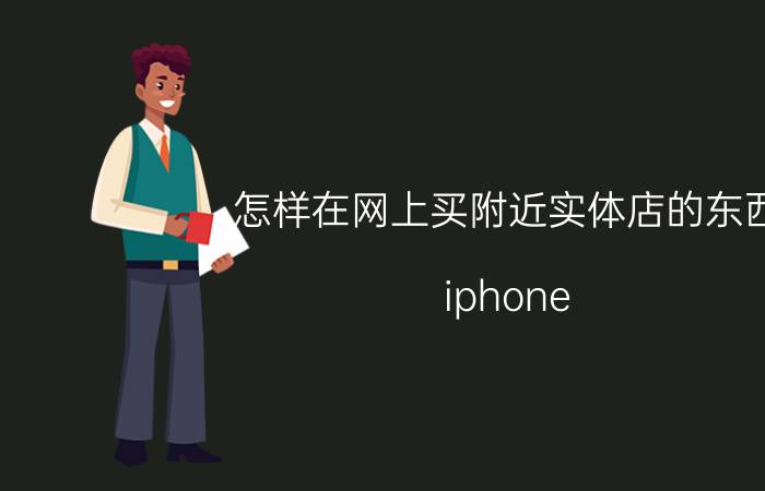 怎样在网上买附近实体店的东西 iphone 13网上没抢到店里能买到吗？